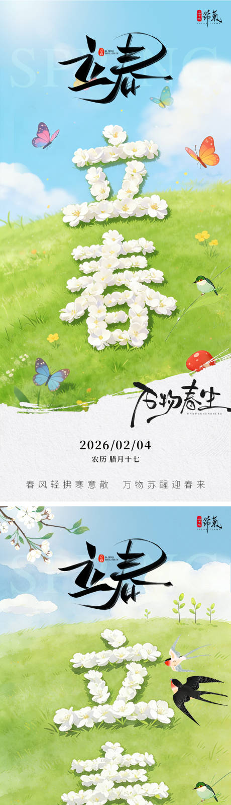 源文件下载【享设计】搜索编号：63250035180212895【立春风景节气海报】