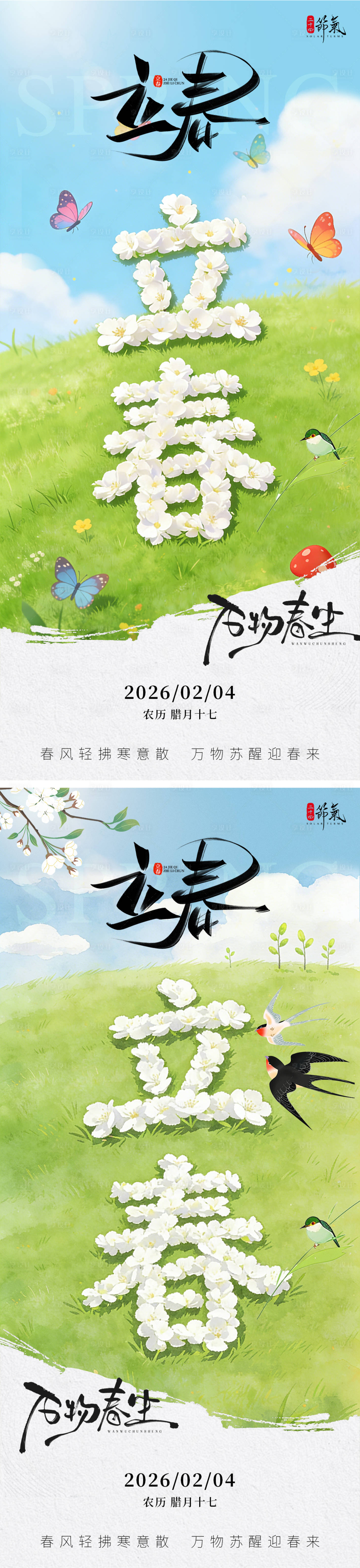 源文件下载【享设计】搜索编号：63250035180212895【立春风景节气海报】