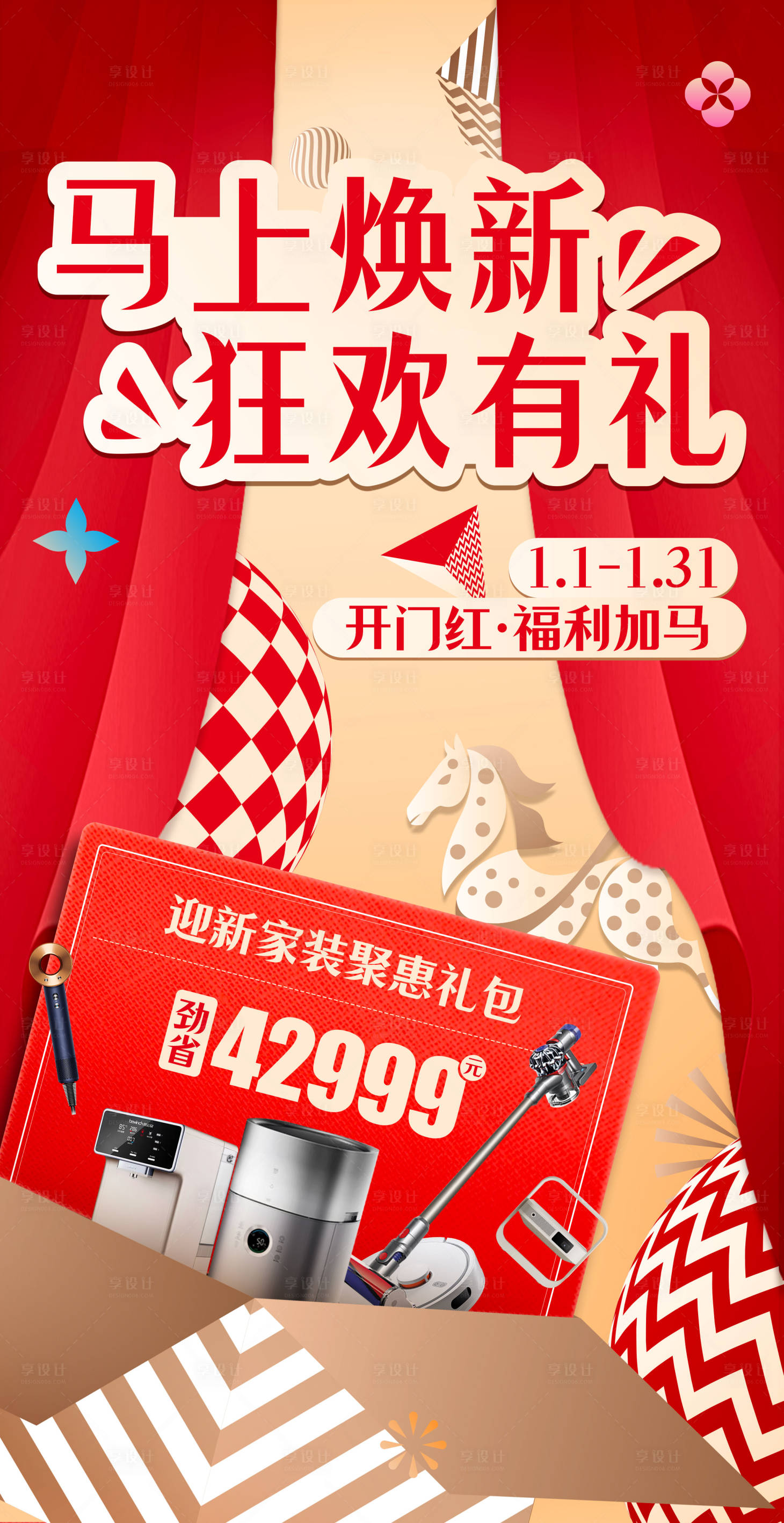 源文件下载【享设计】搜索编号：55380035056673175【马年开门红活动海报】