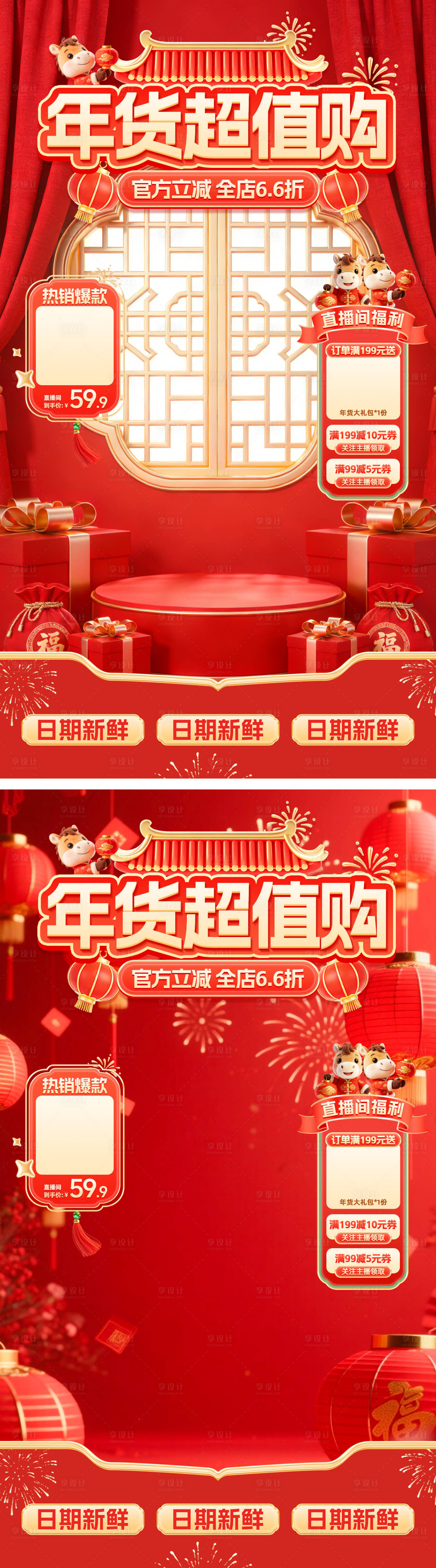 源文件下载【享设计】搜索编号：85770035051883398【年货节直播海报】