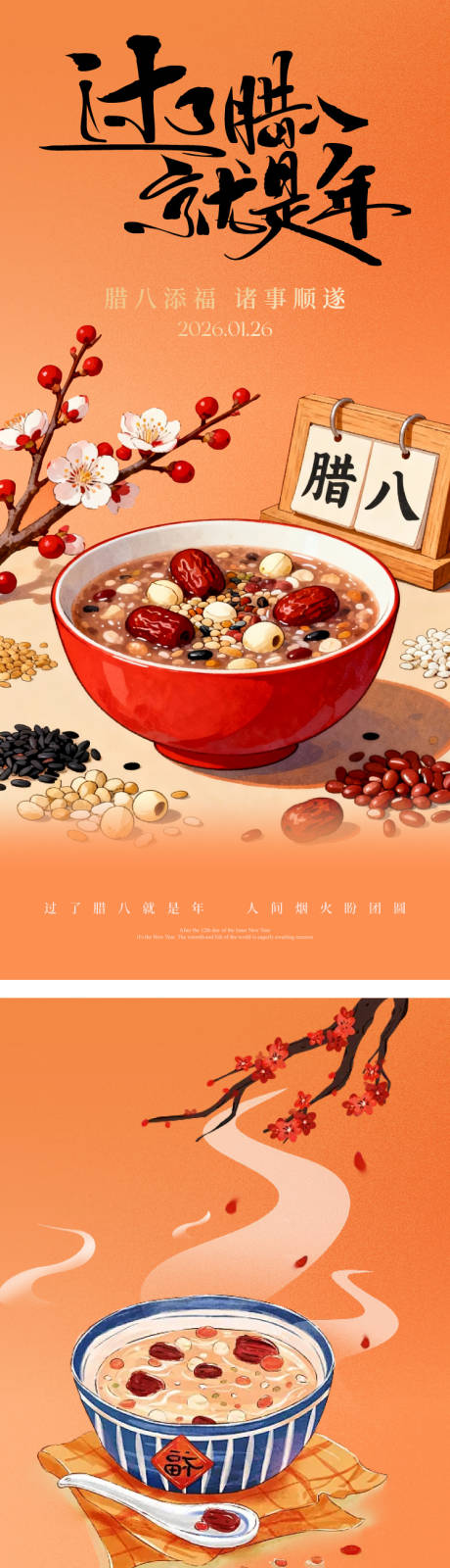 源文件下载【享设计】搜索编号：74150034970776858【腊八节海报】