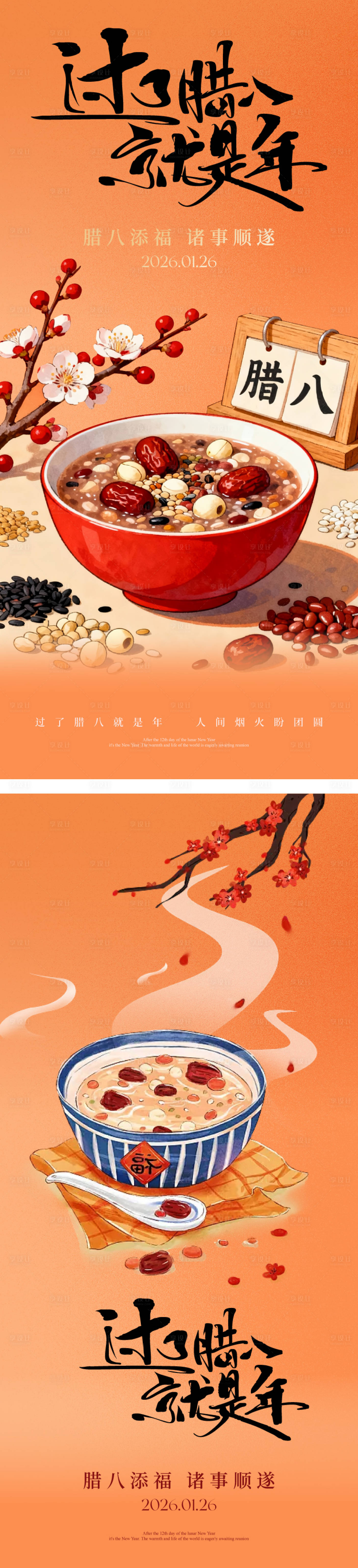 源文件下载【享设计】搜索编号：74150034970776858【腊八节海报】