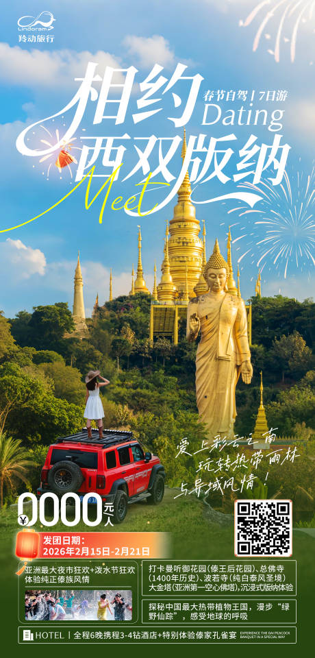 源文件下载【享设计】搜索编号：58620035064596253【西双版纳自驾海报】