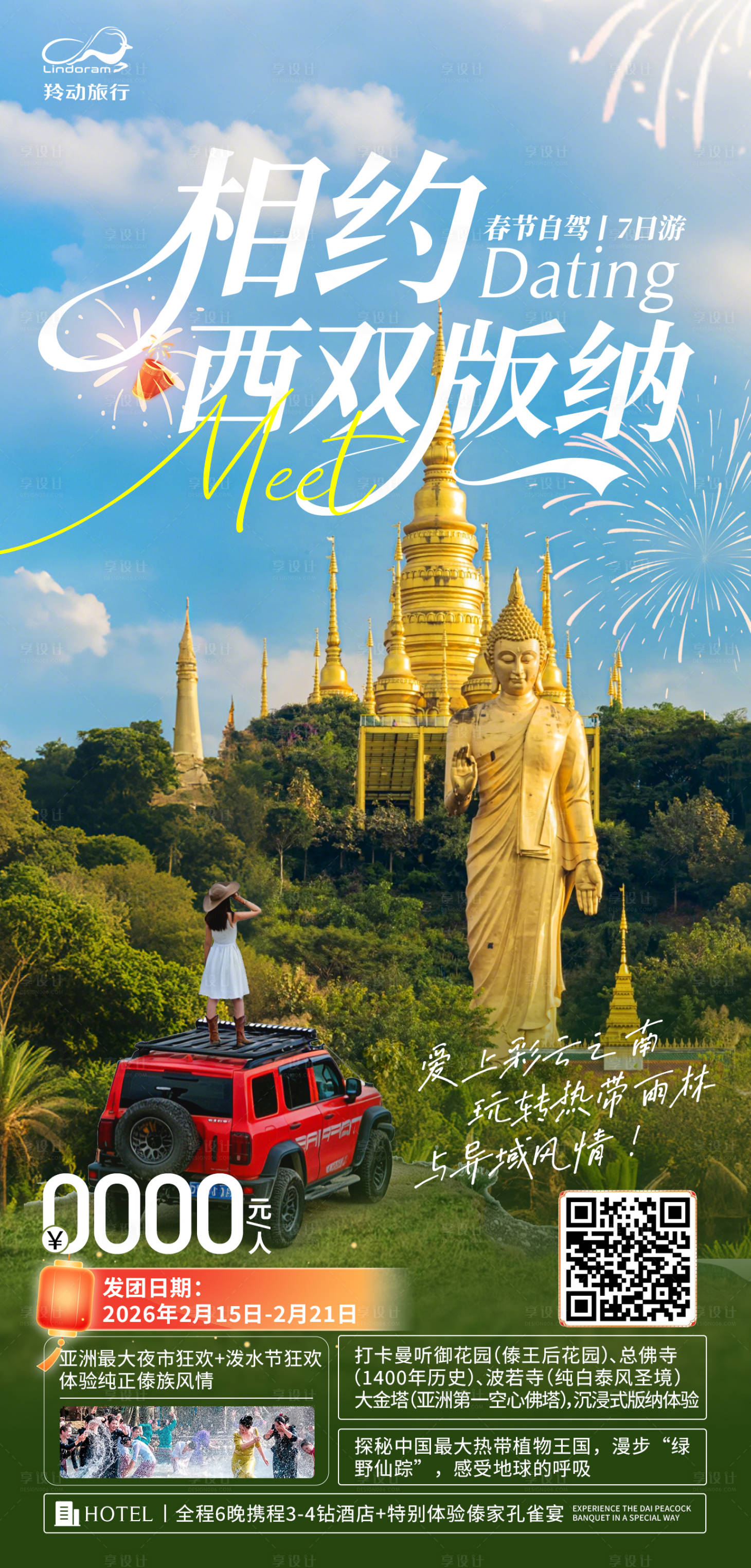 源文件下载【享设计】搜索编号：58620035064596253【西双版纳自驾海报】