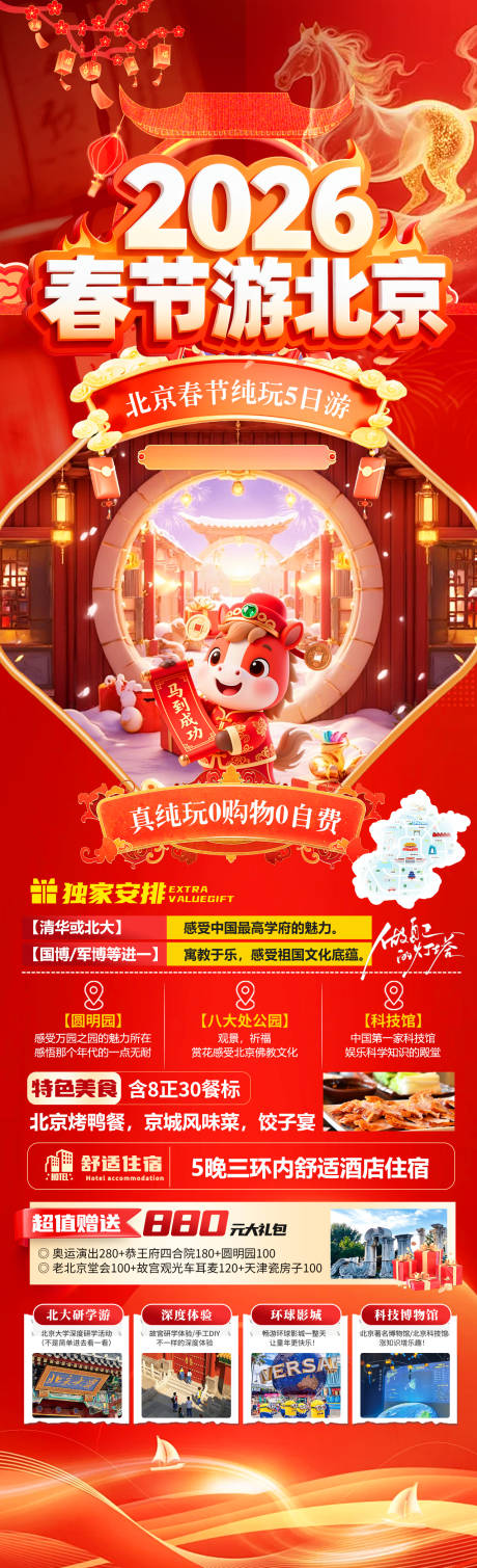 源文件下载【享设计】搜索编号：77850034888469810【2026春节游北京】