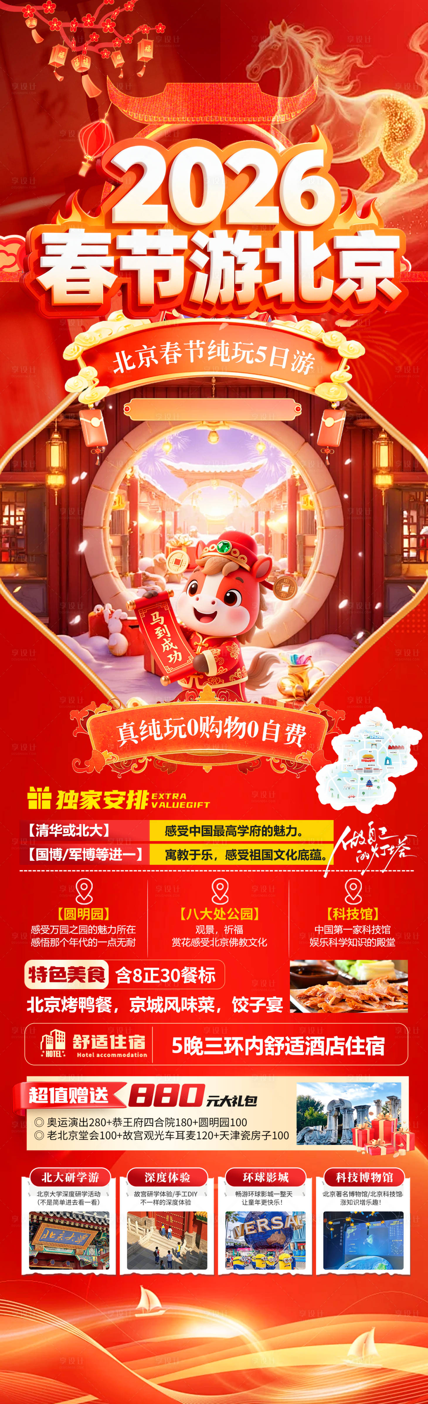 源文件下载【享设计】搜索编号：77850034888469810【2026春节游北京】