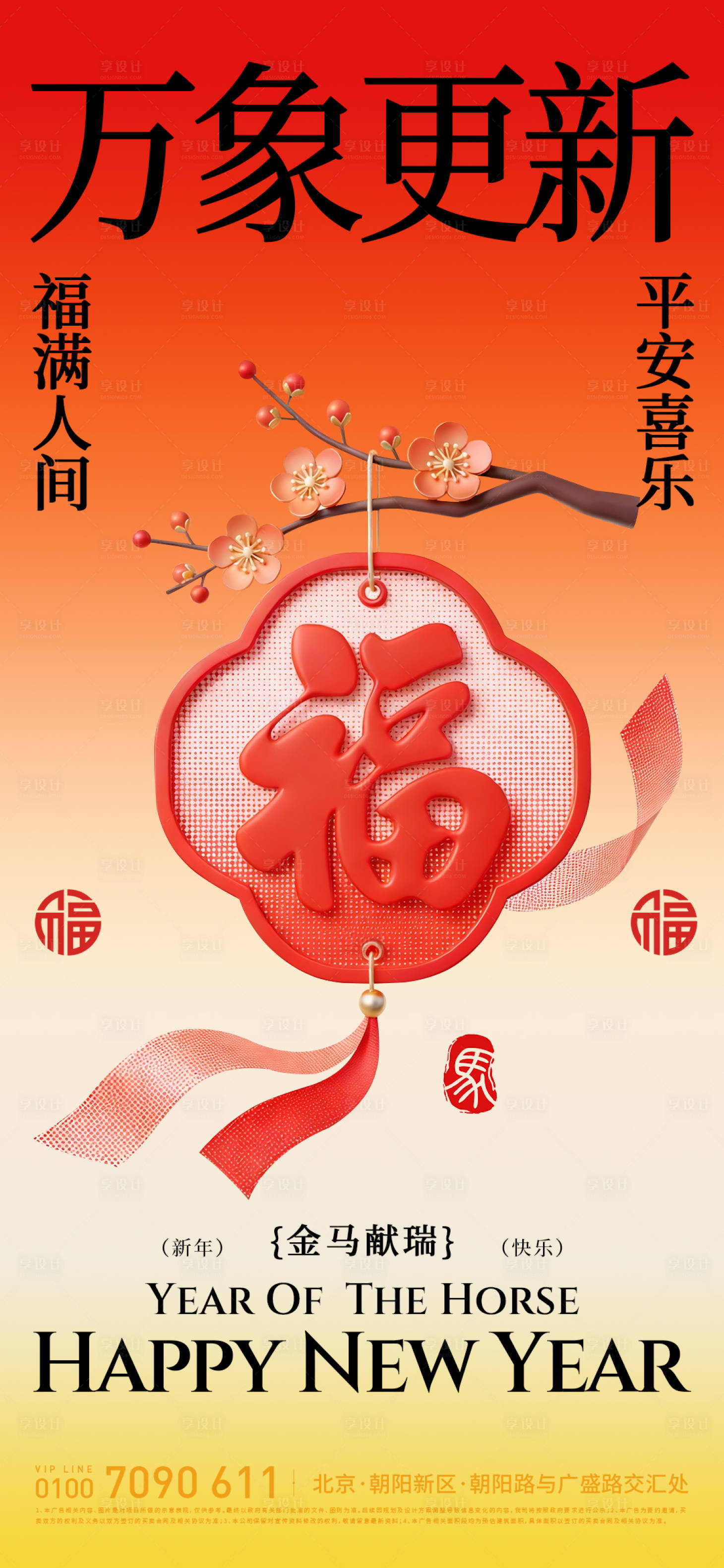 源文件下载【享设计】搜索编号：95840035243574777【2026新年除夕万象更新海报】