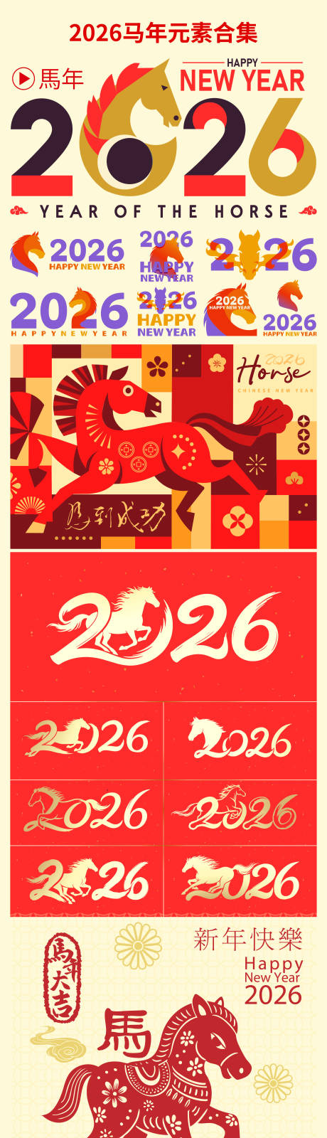 源文件下载【享设计】搜索编号：70000034906916161【2026马年海报新年元素】