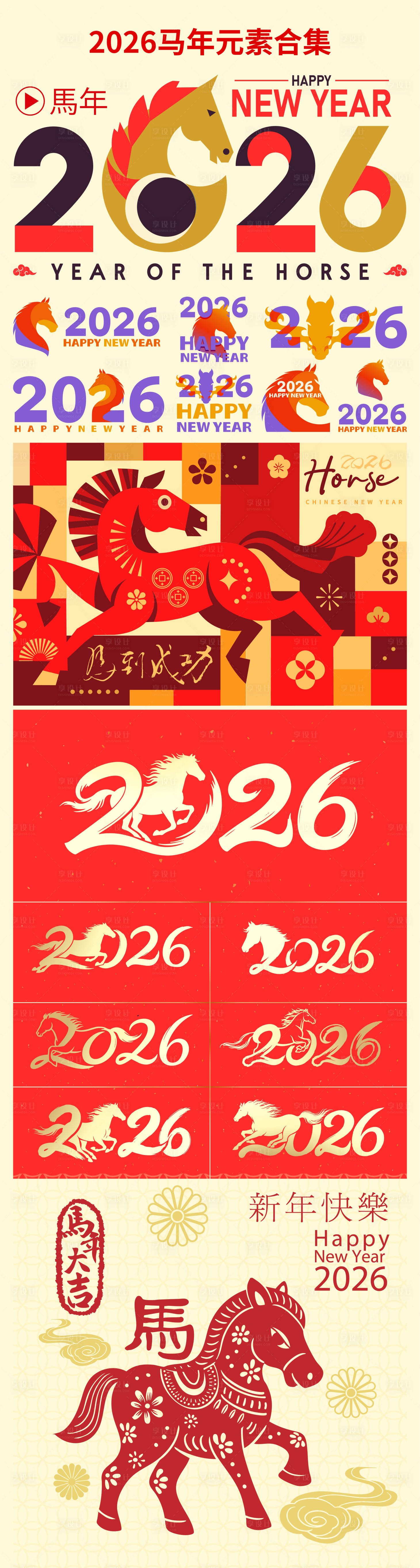 源文件下载【享设计】搜索编号：70000034906916161【2026马年海报新年元素】