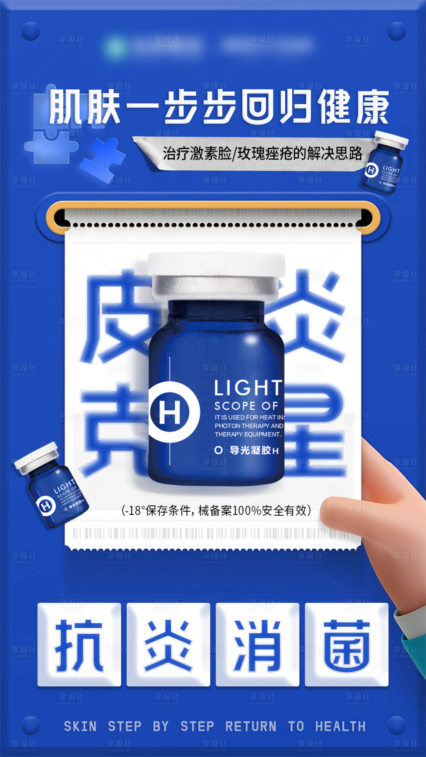 源文件下载【享设计】搜索编号：57320035000629098【肌肤一步步回归健康】