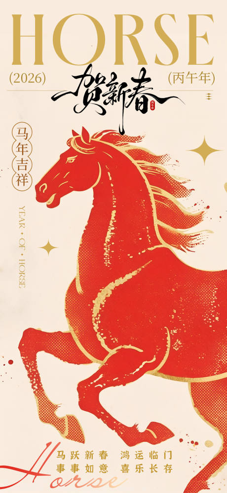 源文件下载【享设计】搜索编号：56050034949206307【2026马年春节新年海报】