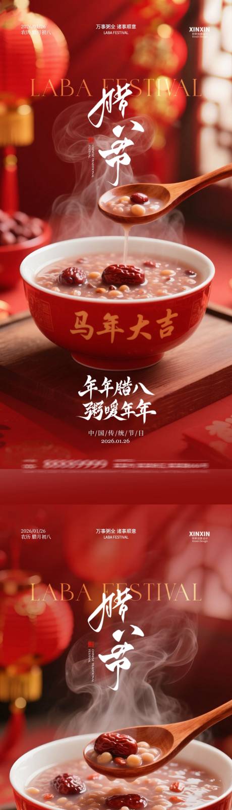 源文件下载【享设计】搜索编号：58520034864969224【地产马年腊八节喜庆海报】