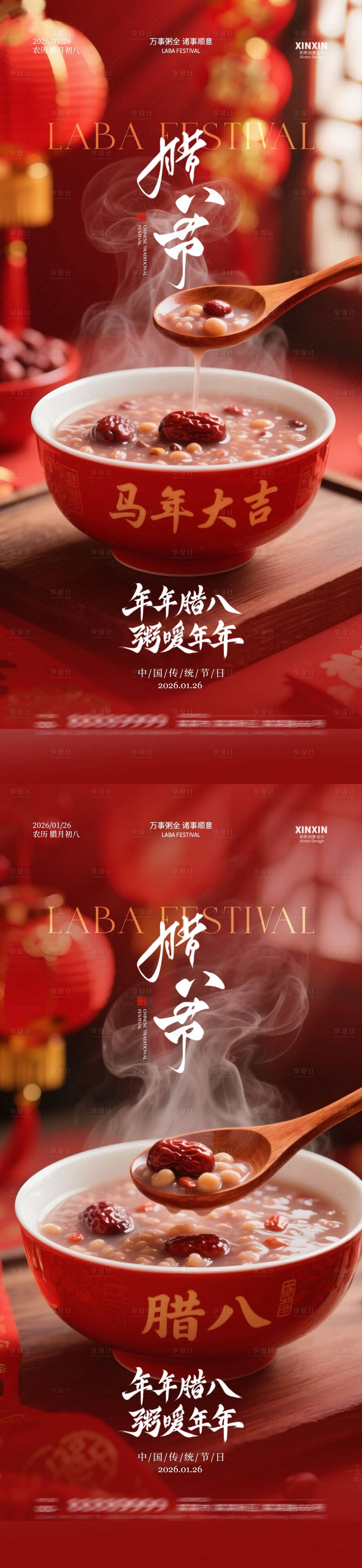 源文件下载【享设计】搜索编号：58520034864969224【地产马年腊八节喜庆海报】