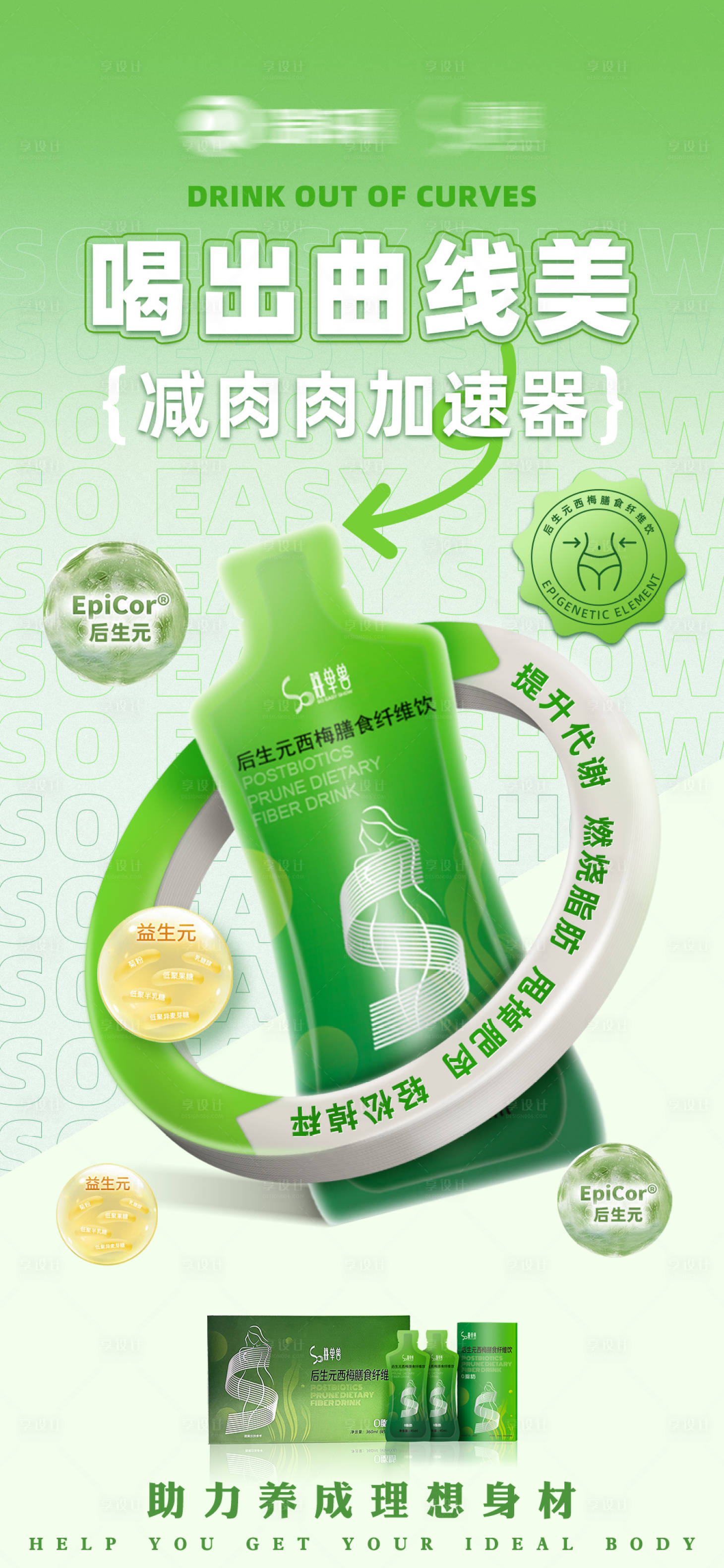 源文件下载【享设计】搜索编号：39850035167849871【瘦身减脂产品宣传海报】