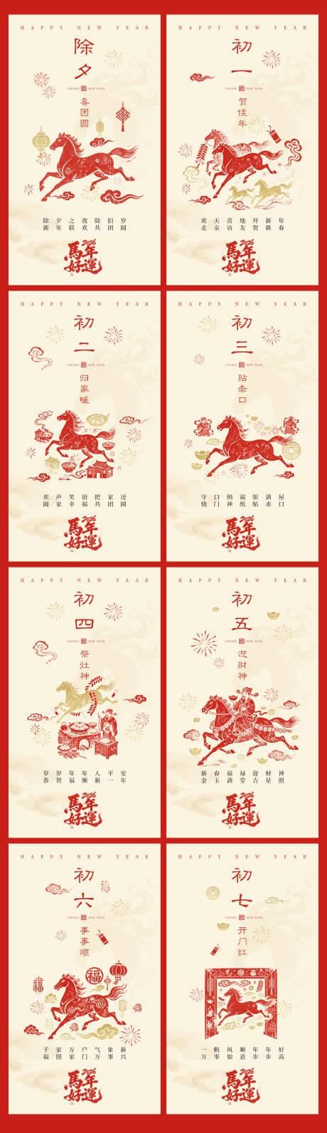 源文件下载【享设计】搜索编号：54240035038898265【2026马年春节年俗海报】