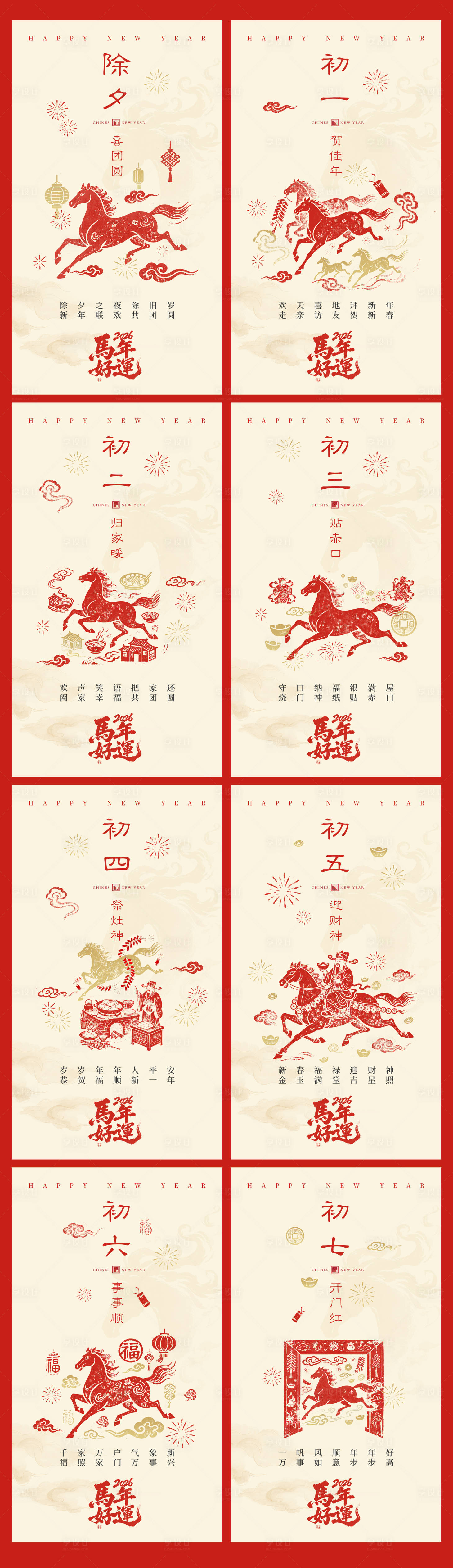 源文件下载【享设计】搜索编号：54240035038898265【2026马年春节年俗海报】