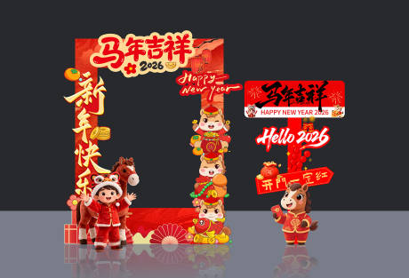 源文件下载【享设计】搜索编号：15330034981356704【马年拍照打卡框】