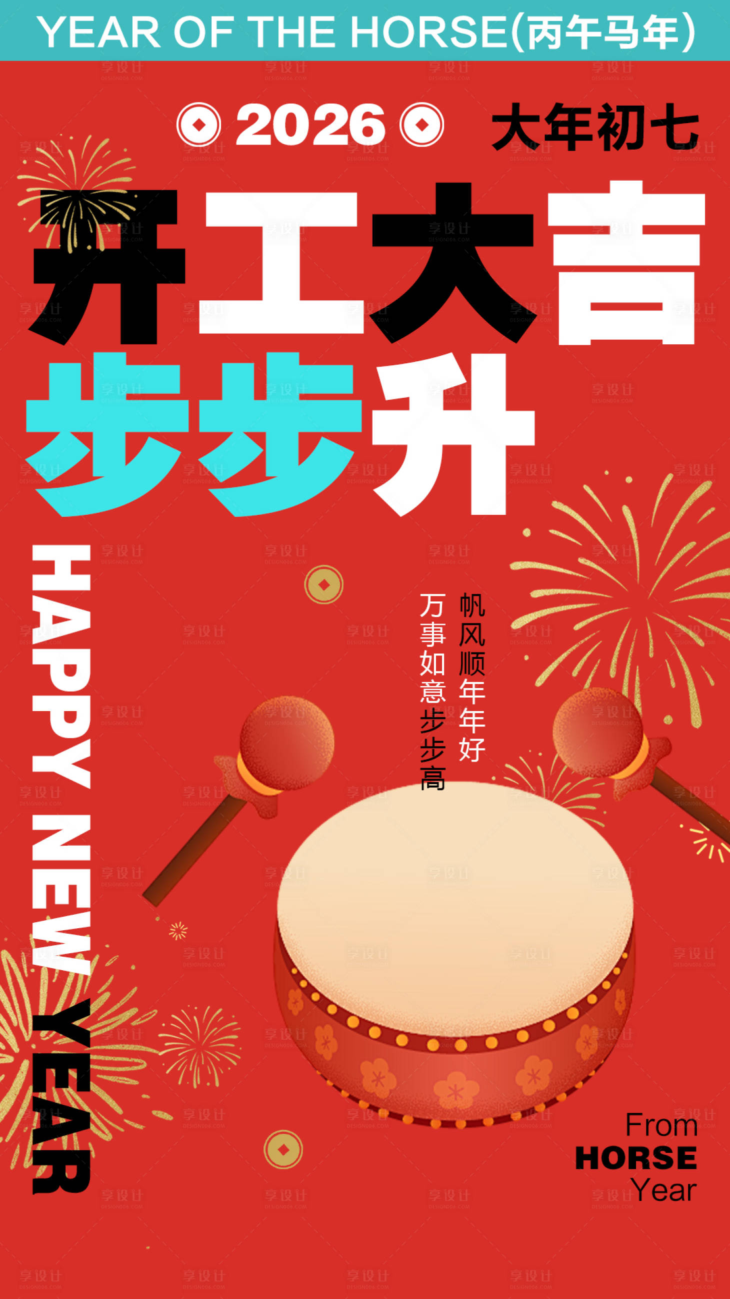 源文件下载【享设计】搜索编号：37230034979812306【春节新年初七马年】