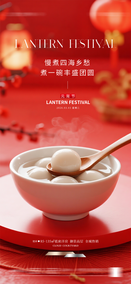 源文件下载【享设计】搜索编号：60580035243076524【元宵节海报】