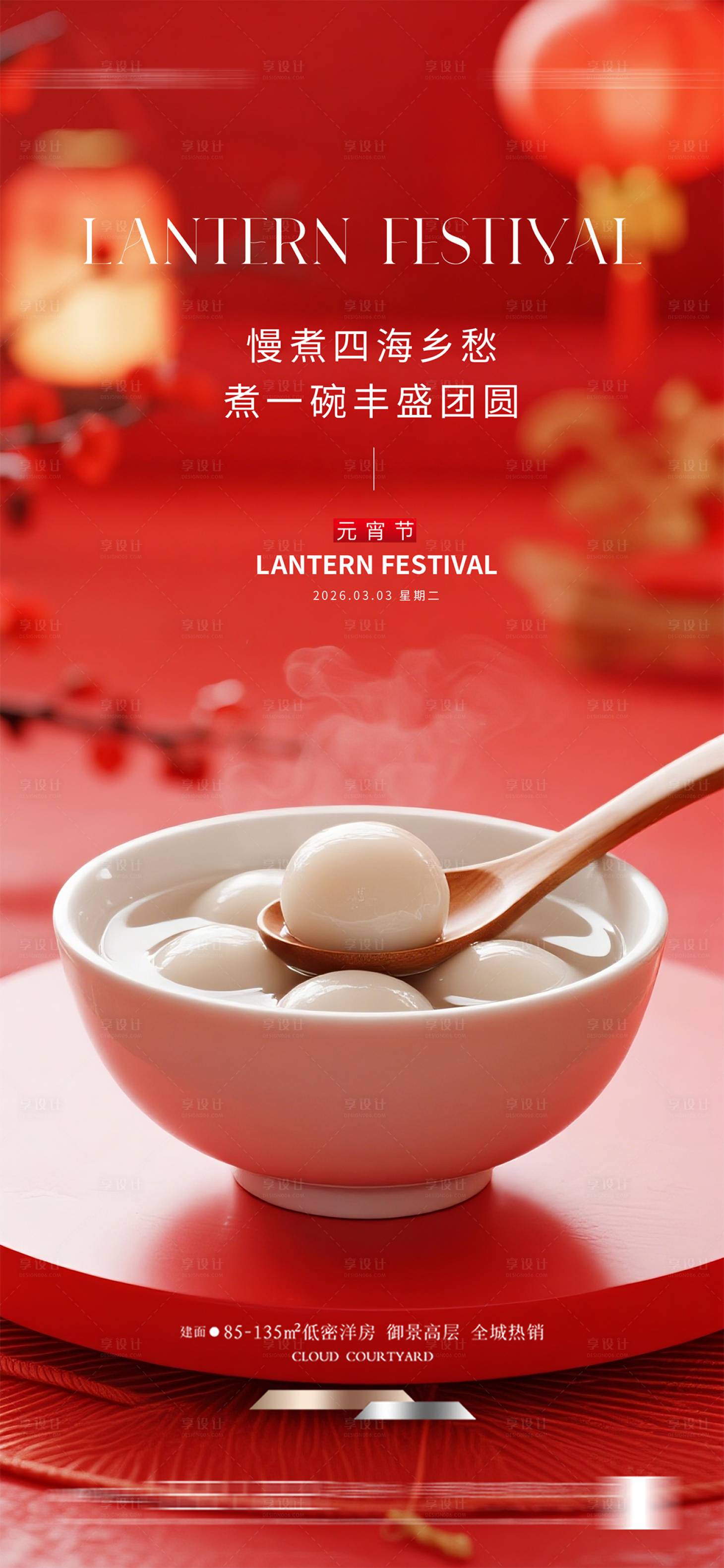 源文件下载【享设计】搜索编号：60580035243076524【元宵节海报】
