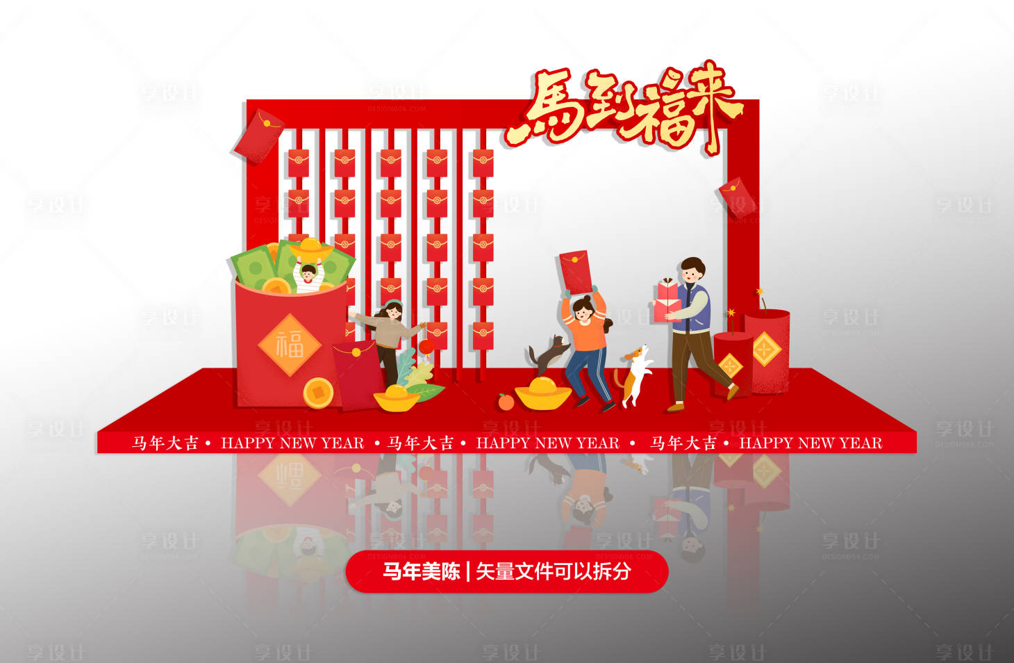 源文件下载【享设计】搜索编号：75910035211523244【马到福来红包墙布置】
