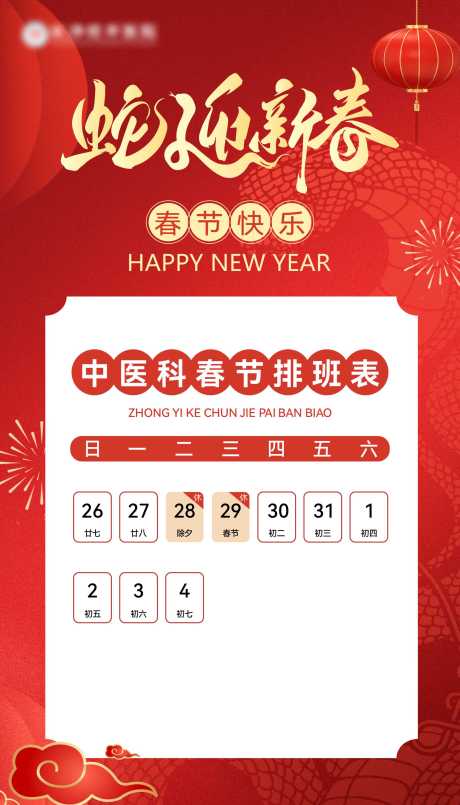 源文件下载【享设计】搜索编号：41570035074517558【春节排班喜庆海报】