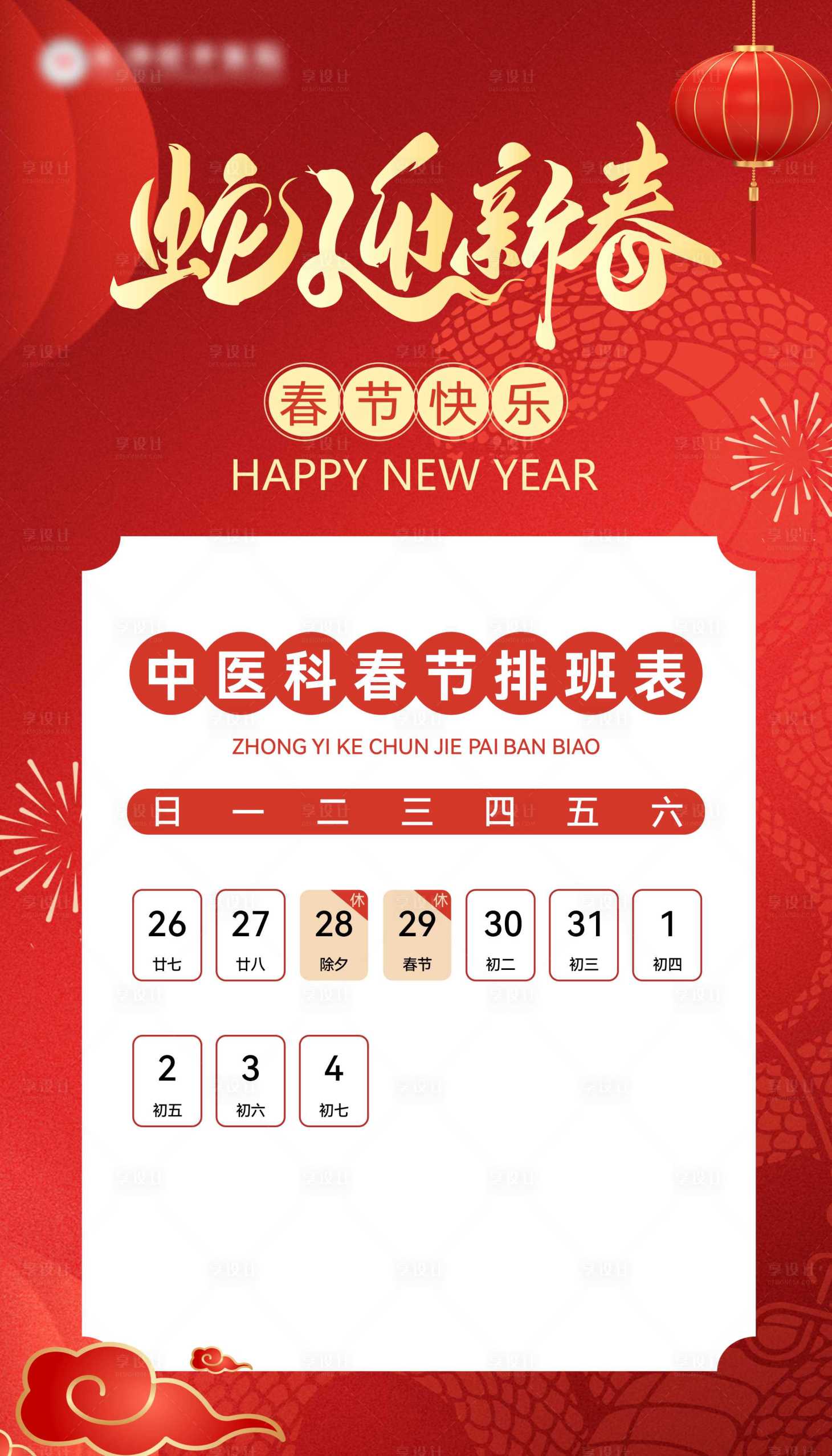 源文件下载【享设计】搜索编号：41570035074517558【春节排班喜庆海报】