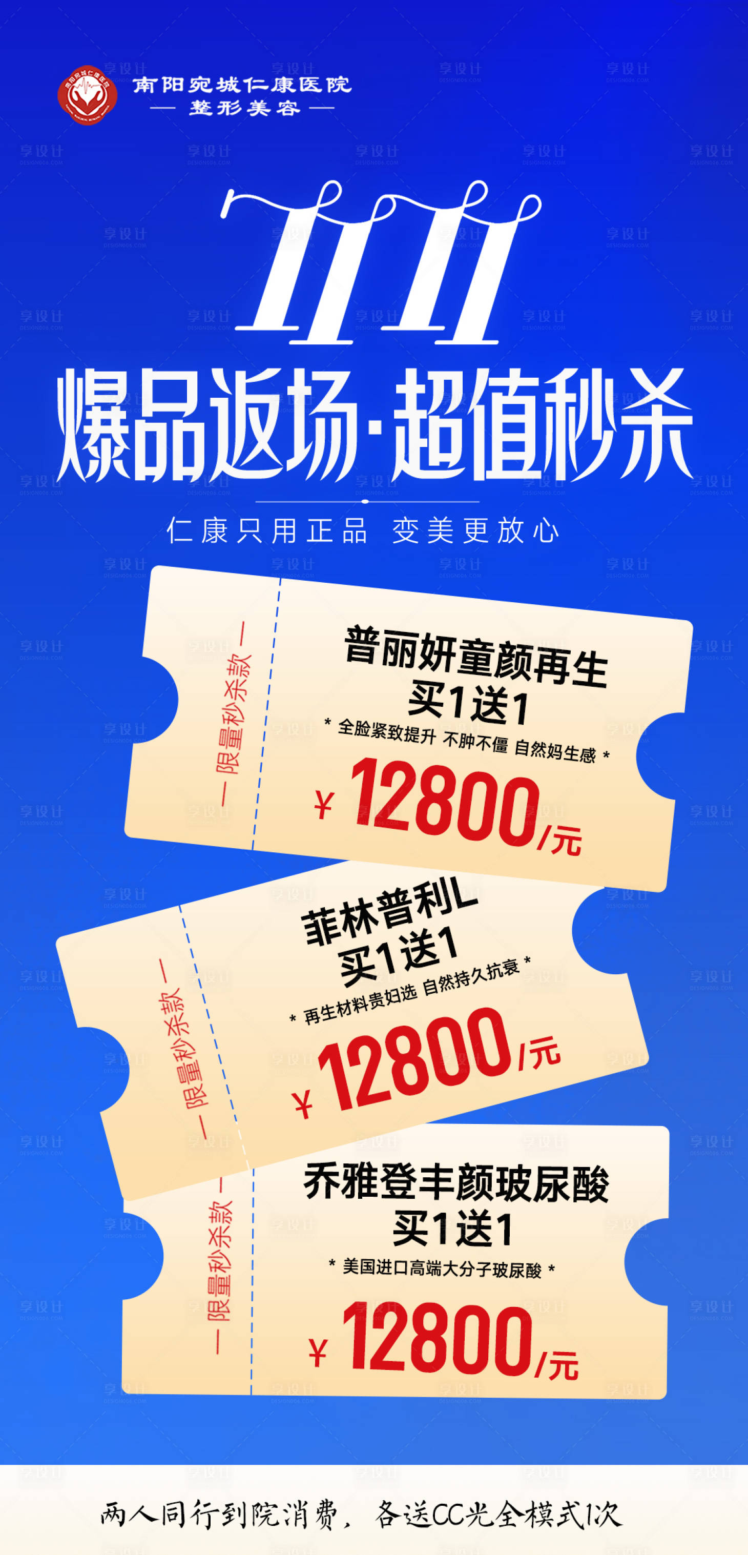 源文件下载【享设计】搜索编号：14050035004314545【医美双11超值秒杀海报】