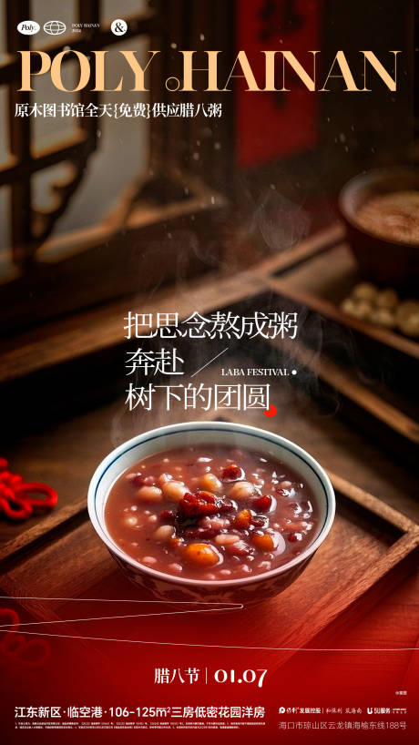 源文件下载【享设计】搜索编号：31990034859871064【地产腊八节气社群旅居海报】