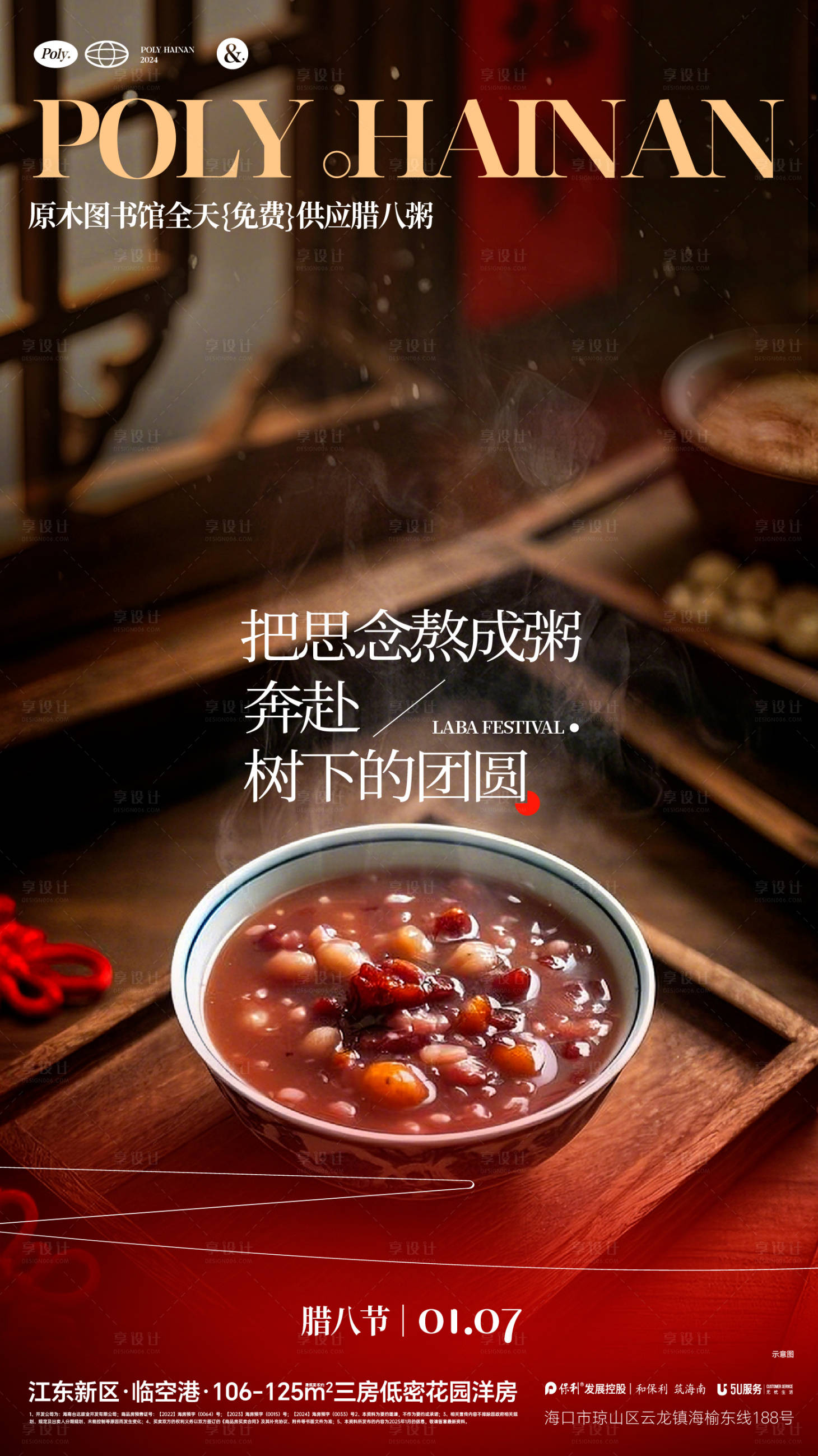 源文件下载【享设计】搜索编号：31990034859871064【地产腊八节气社群旅居海报】