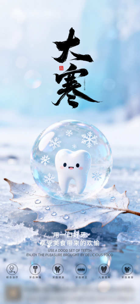 源文件下载【享设计】搜索编号：41390034884412193【口腔大寒二十四节气海报朋友圈海报】