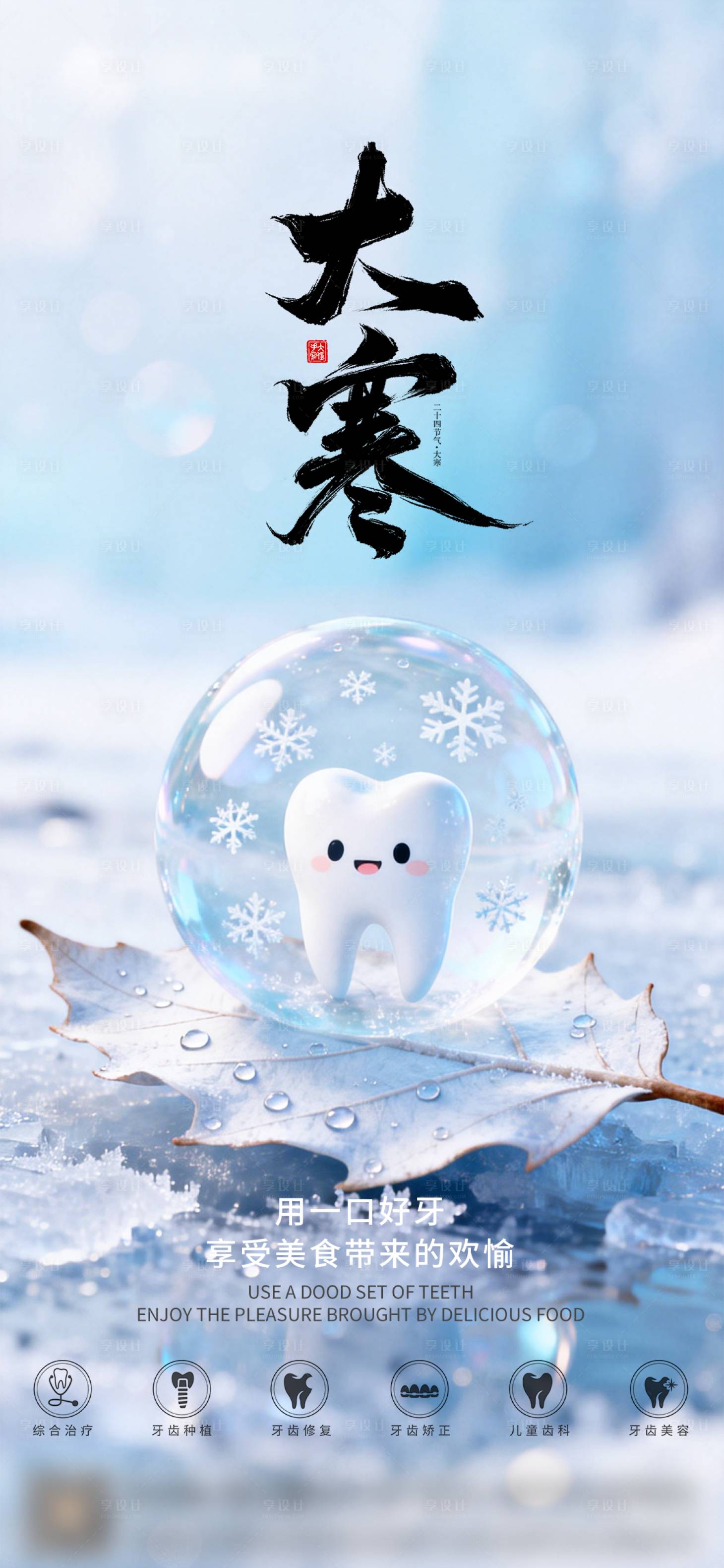 源文件下载【享设计】搜索编号：41390034884412193【口腔大寒二十四节气海报朋友圈海报】