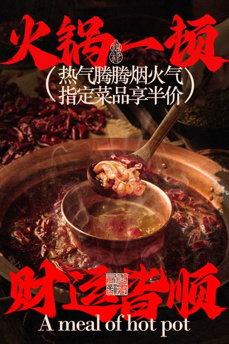 源文件下载【享设计】搜索编号：98530034962659326【火锅美味冬季宣传海报】