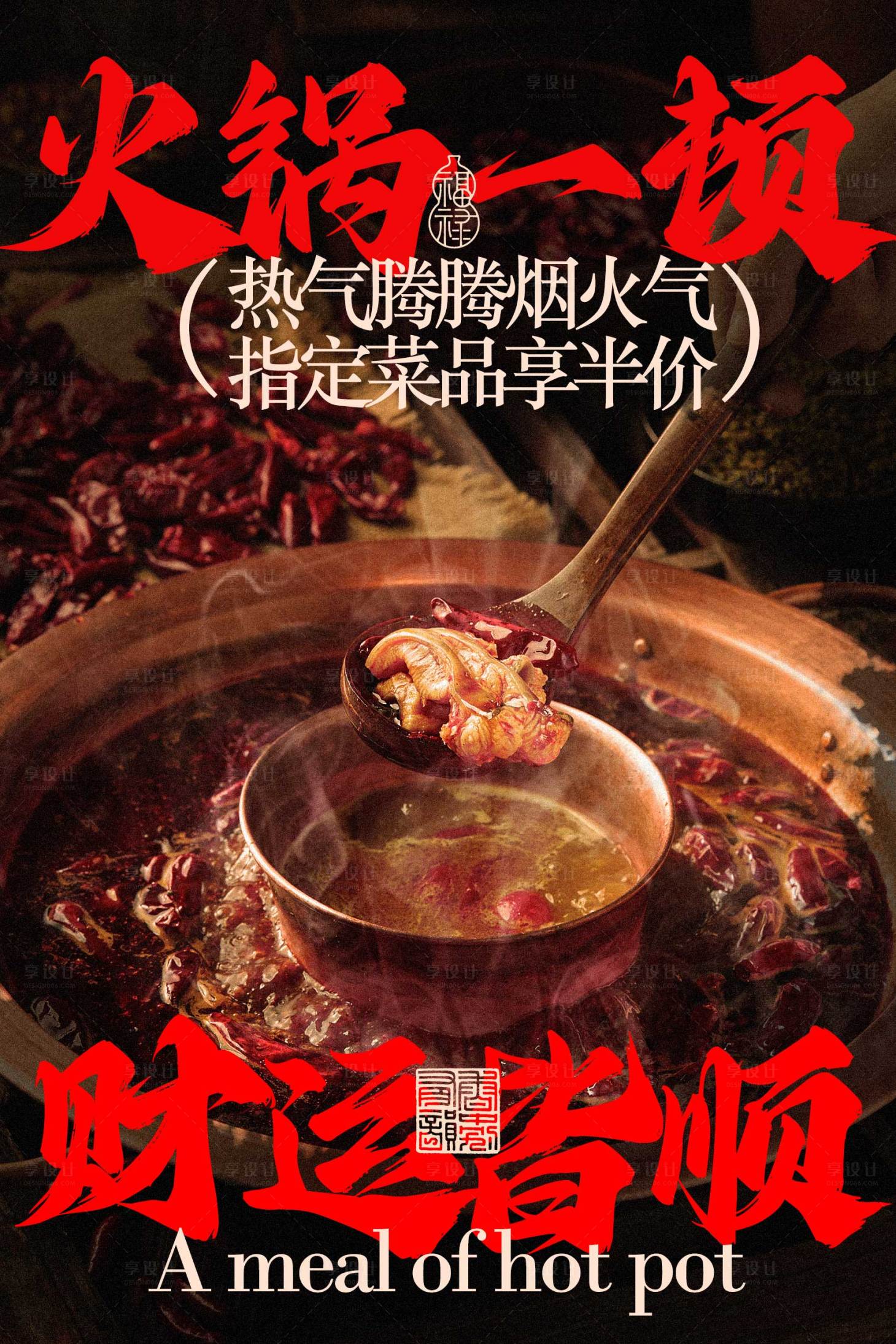 源文件下载【享设计】搜索编号：98530034962659326【火锅美味冬季宣传海报】