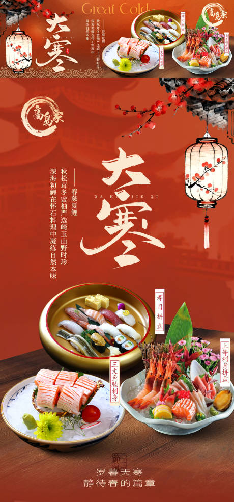 源文件下载【享设计】搜索编号：16060035111265716【日料店大寒节气商家新鲜事海报】