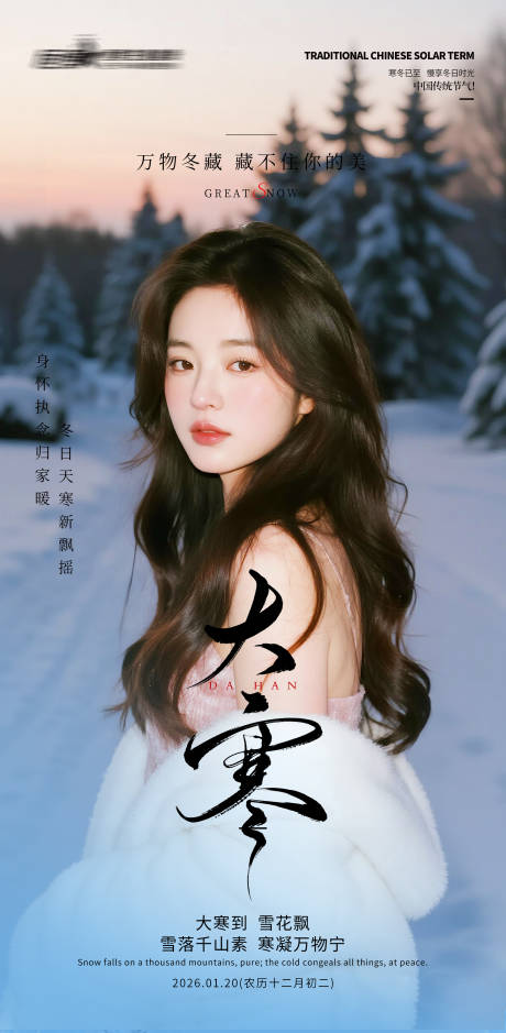 源文件下载【享设计】搜索编号：33800035045376652【医美私密美业大寒节气海报】