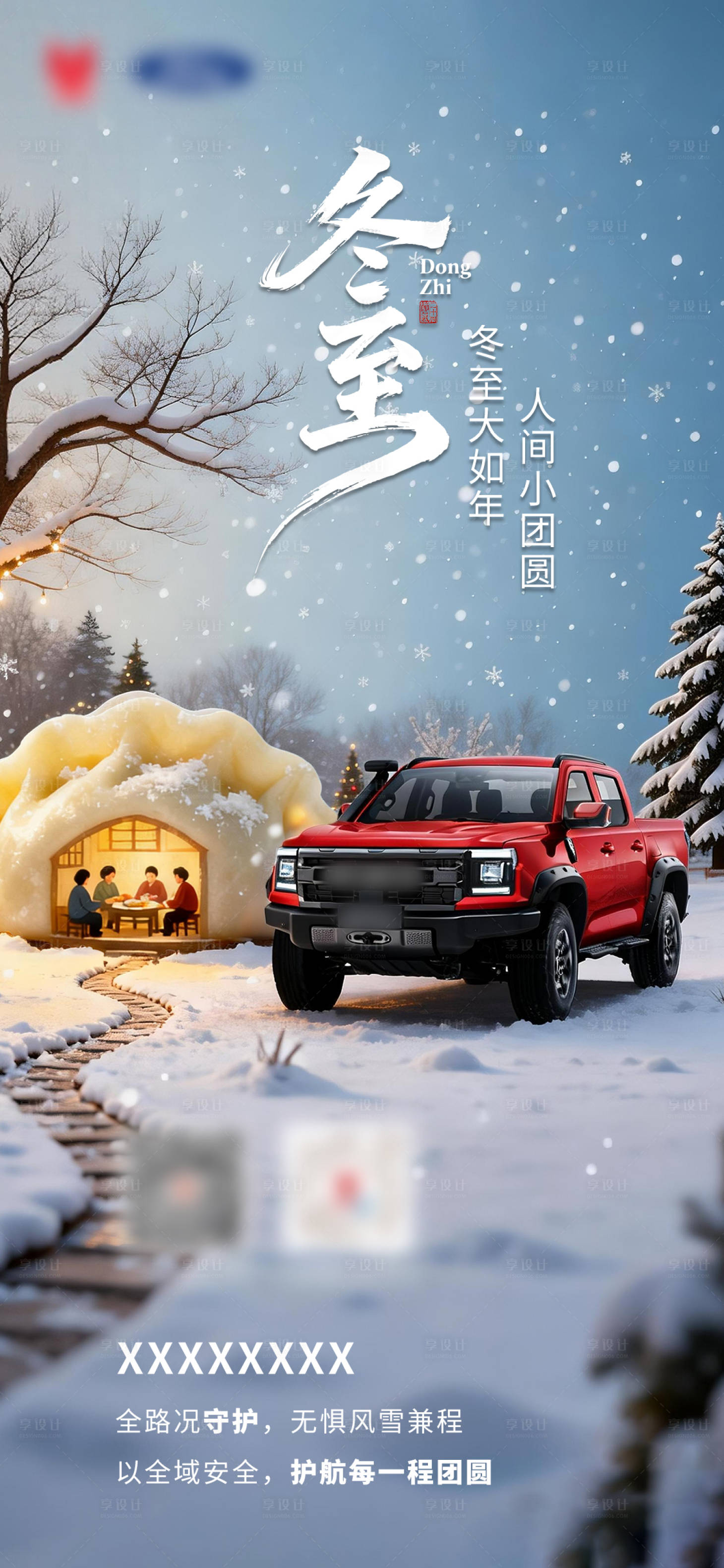 源文件下载【享设计】搜索编号：68250034830571895【汽车冬至海报】