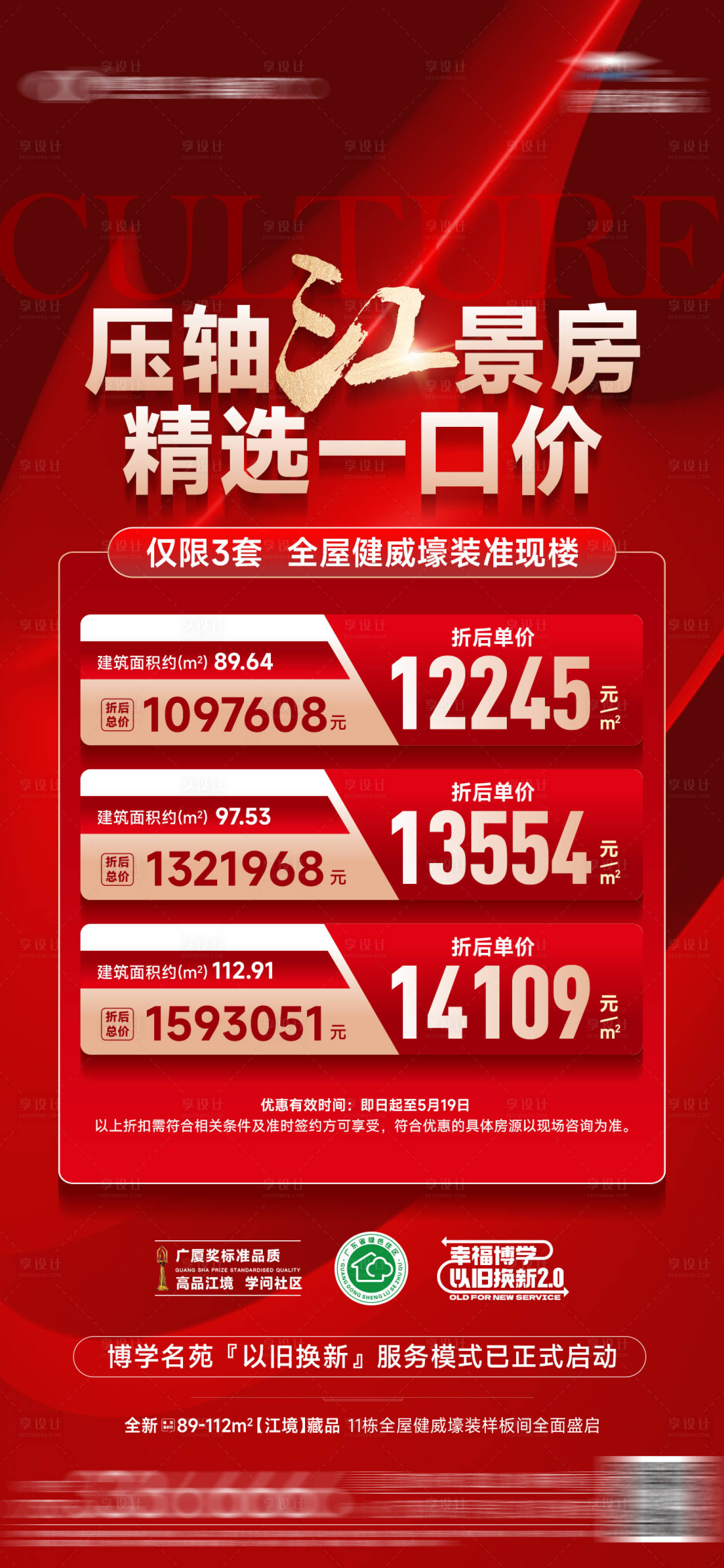 源文件下载【享设计】搜索编号：54540035206417457【房地产特价房红金热销海报】