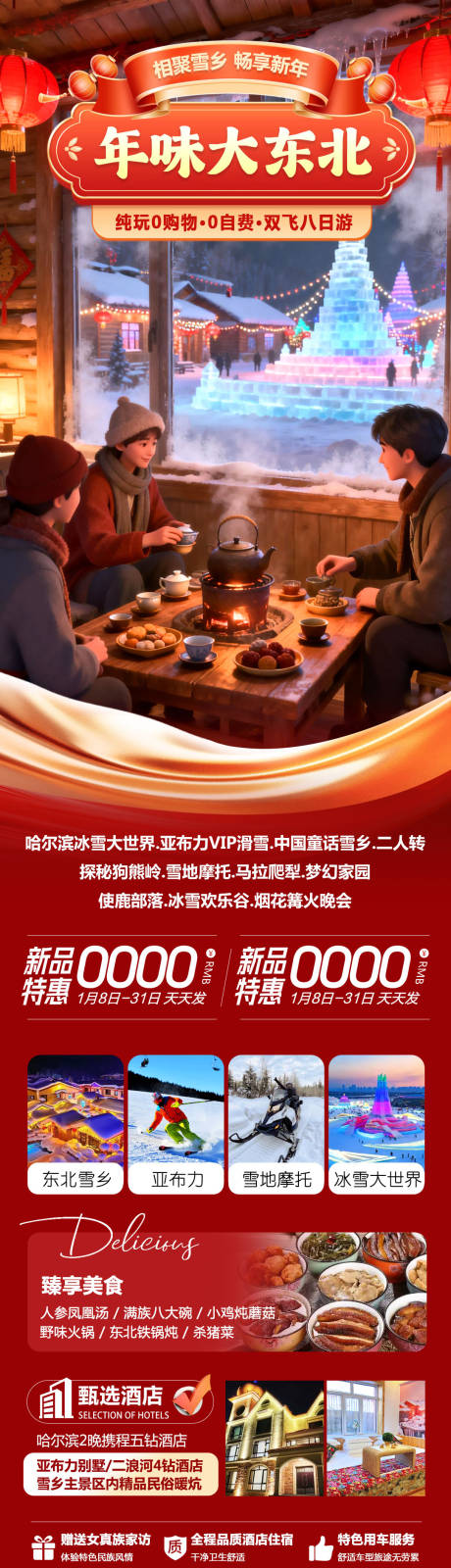 源文件下载【享设计】搜索编号：23140034929526752【东北哈尔滨哈亚雪雪乡年味长图】