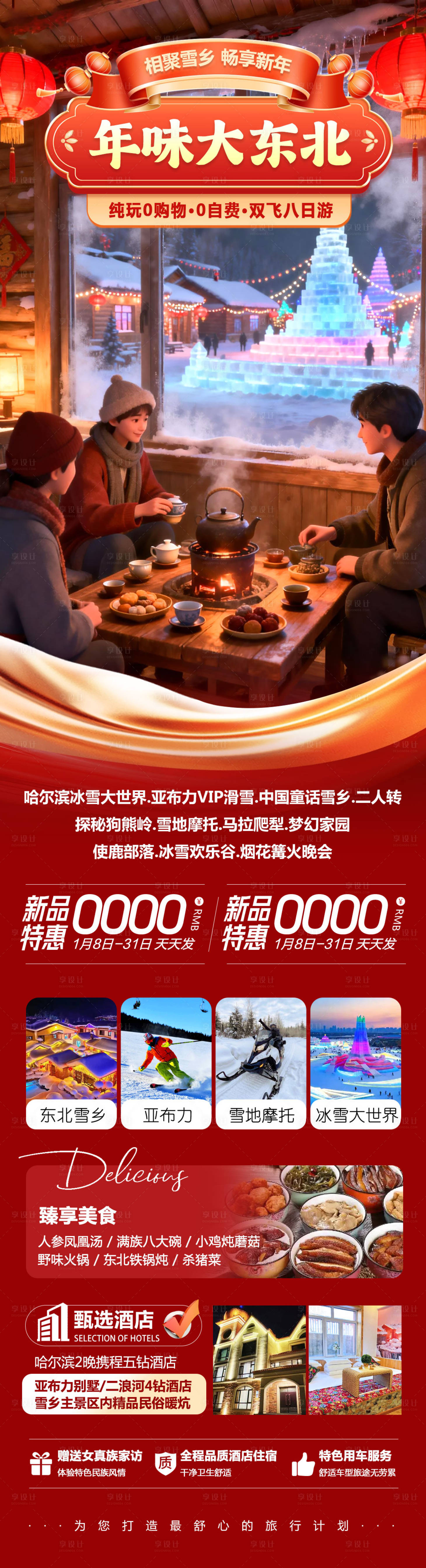 源文件下载【享设计】搜索编号：23140034929526752【东北哈尔滨哈亚雪雪乡年味长图】