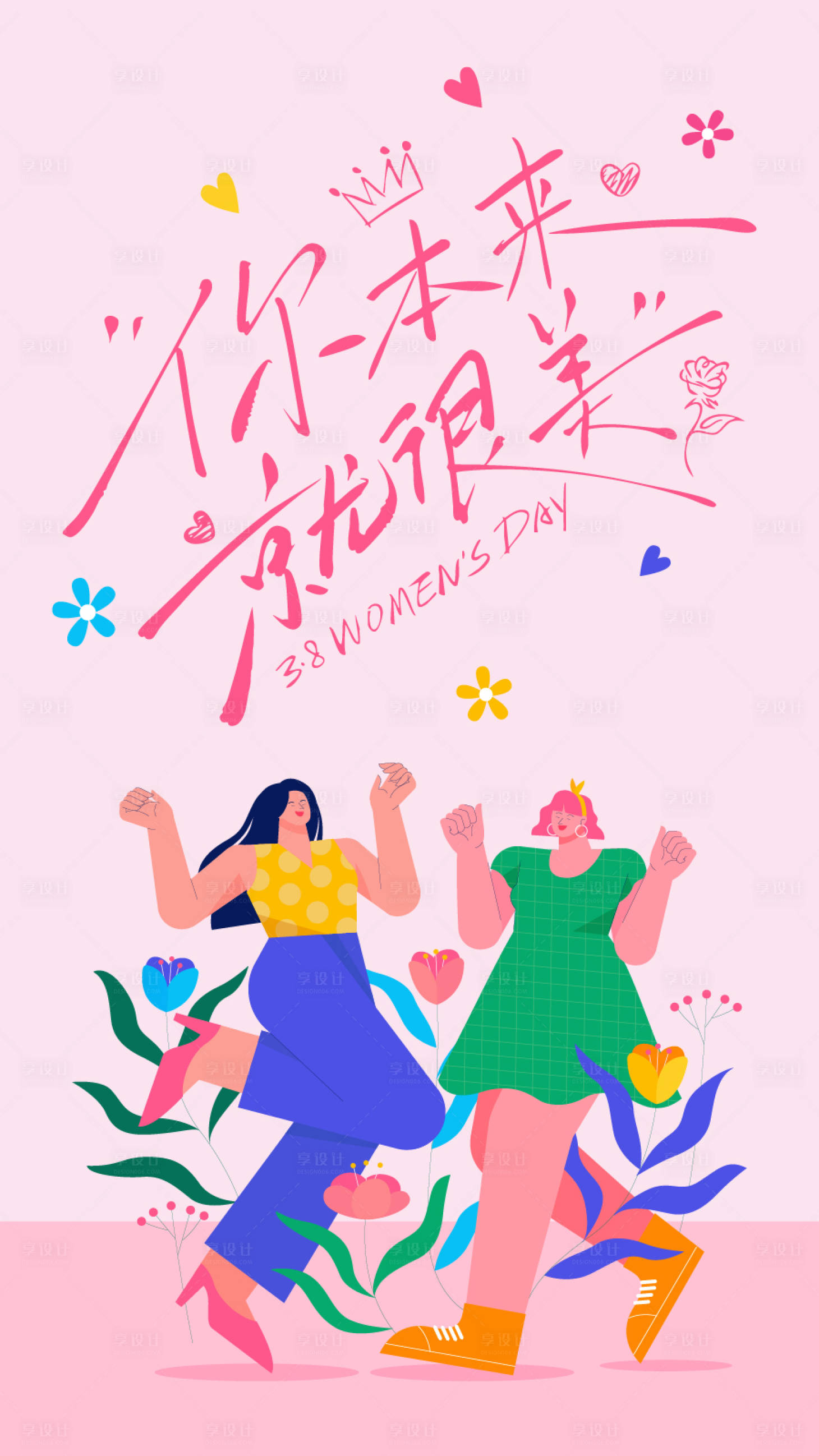 源文件下载【享设计】搜索编号：25790035132193720【38女神节艺术字体插画海报】