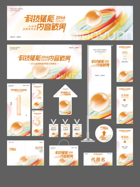 源文件下载【享设计】搜索编号：53450035014794758【AI科技企业会议活动物料】