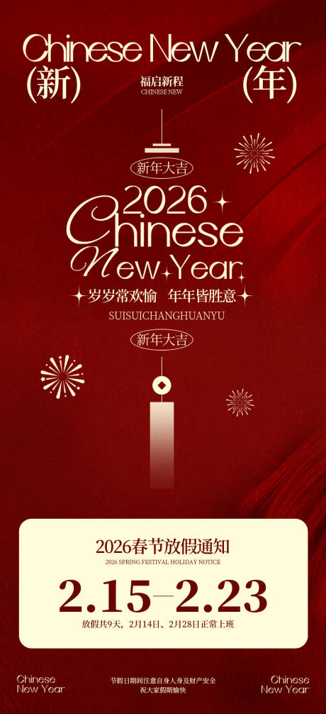 源文件下载【享设计】搜索编号：72420034887771562【新年放假通知活动海报】