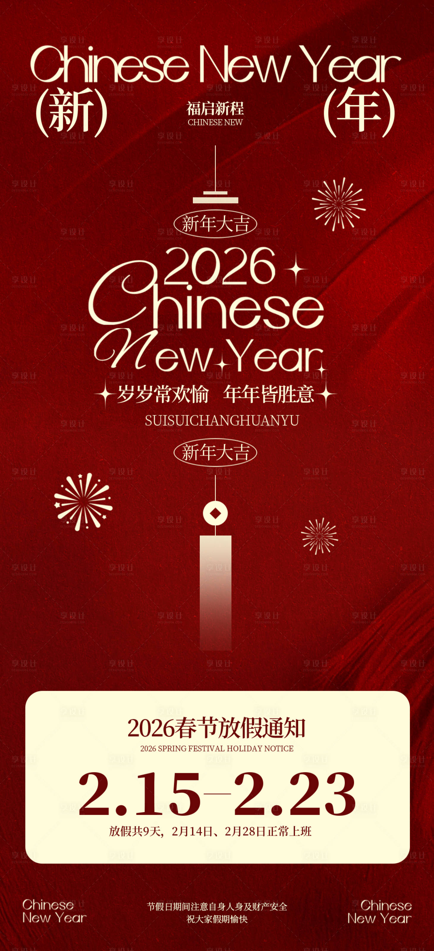 源文件下载【享设计】搜索编号：72420034887771562【新年放假通知活动海报】