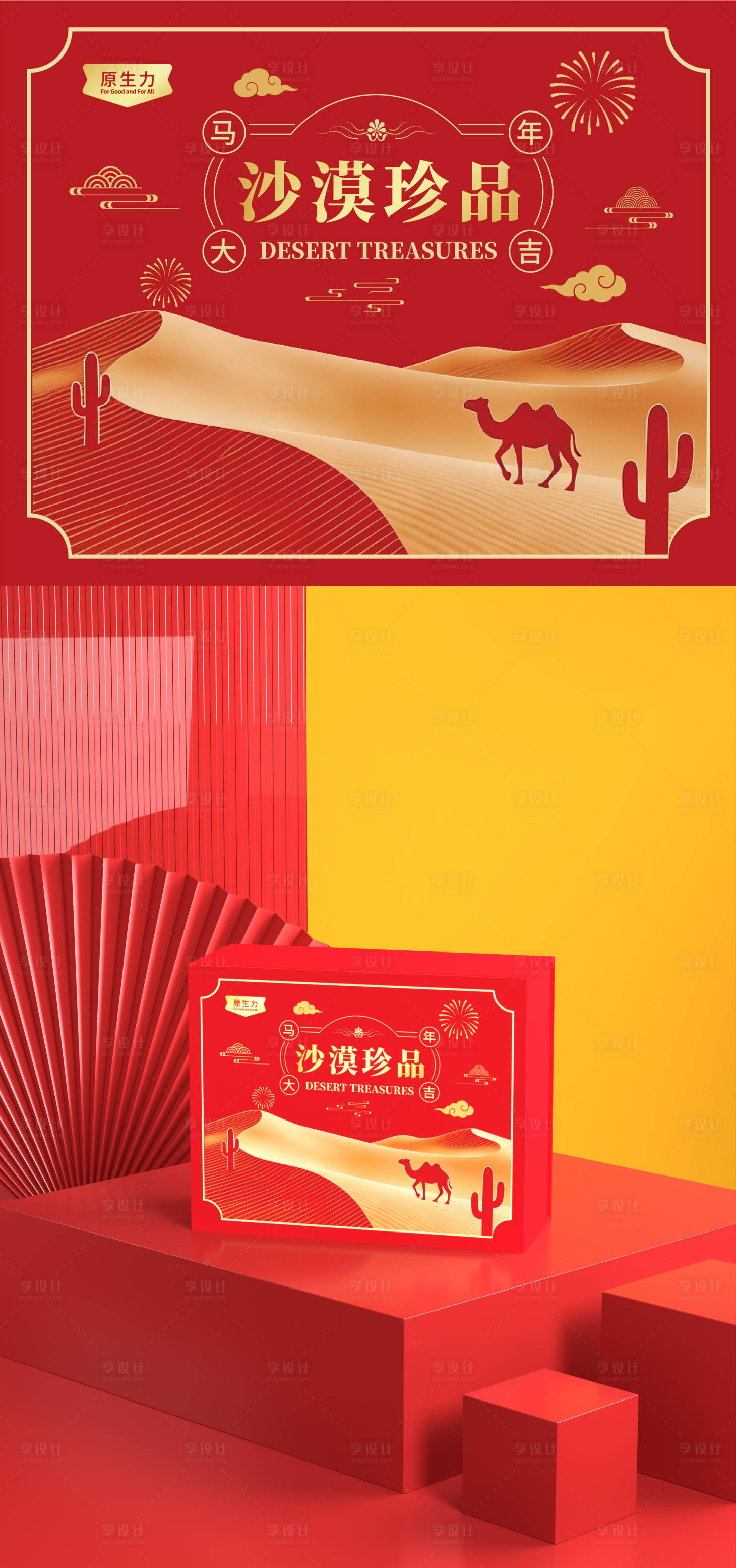 源文件下载【享设计】搜索编号：77520035004673607【新年红色喜庆沙漠珍品礼盒】
