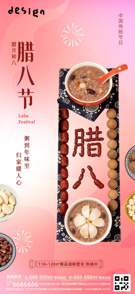 源文件下载【享设计】搜索编号：91910034899305777【腊八节海报】