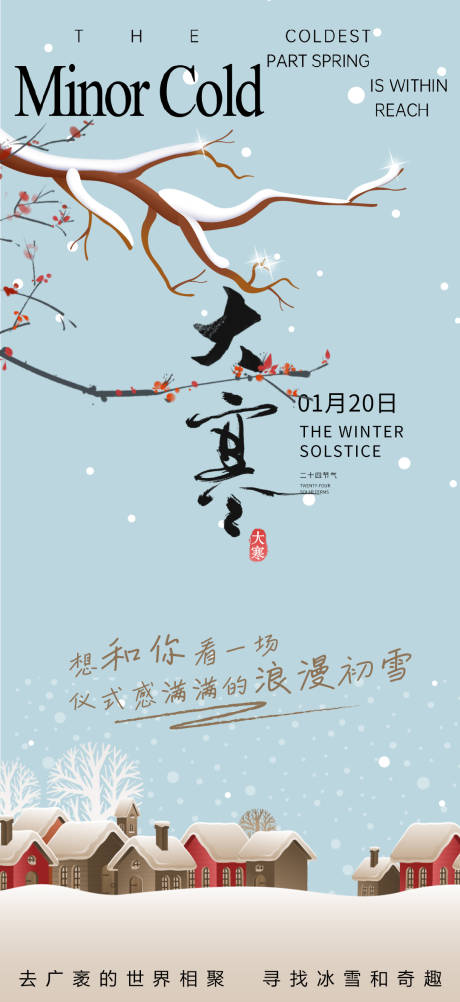 源文件下载【享设计】搜索编号：17290034881846606【大寒节气海报】