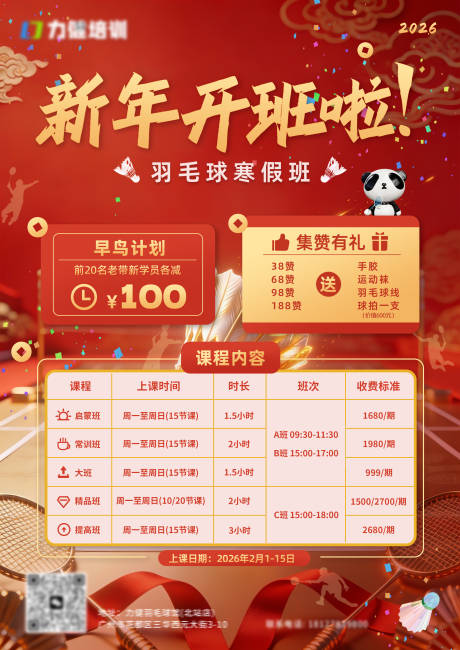 源文件下载【享设计】搜索编号：58510034939575230【羽毛球新年开班海报】