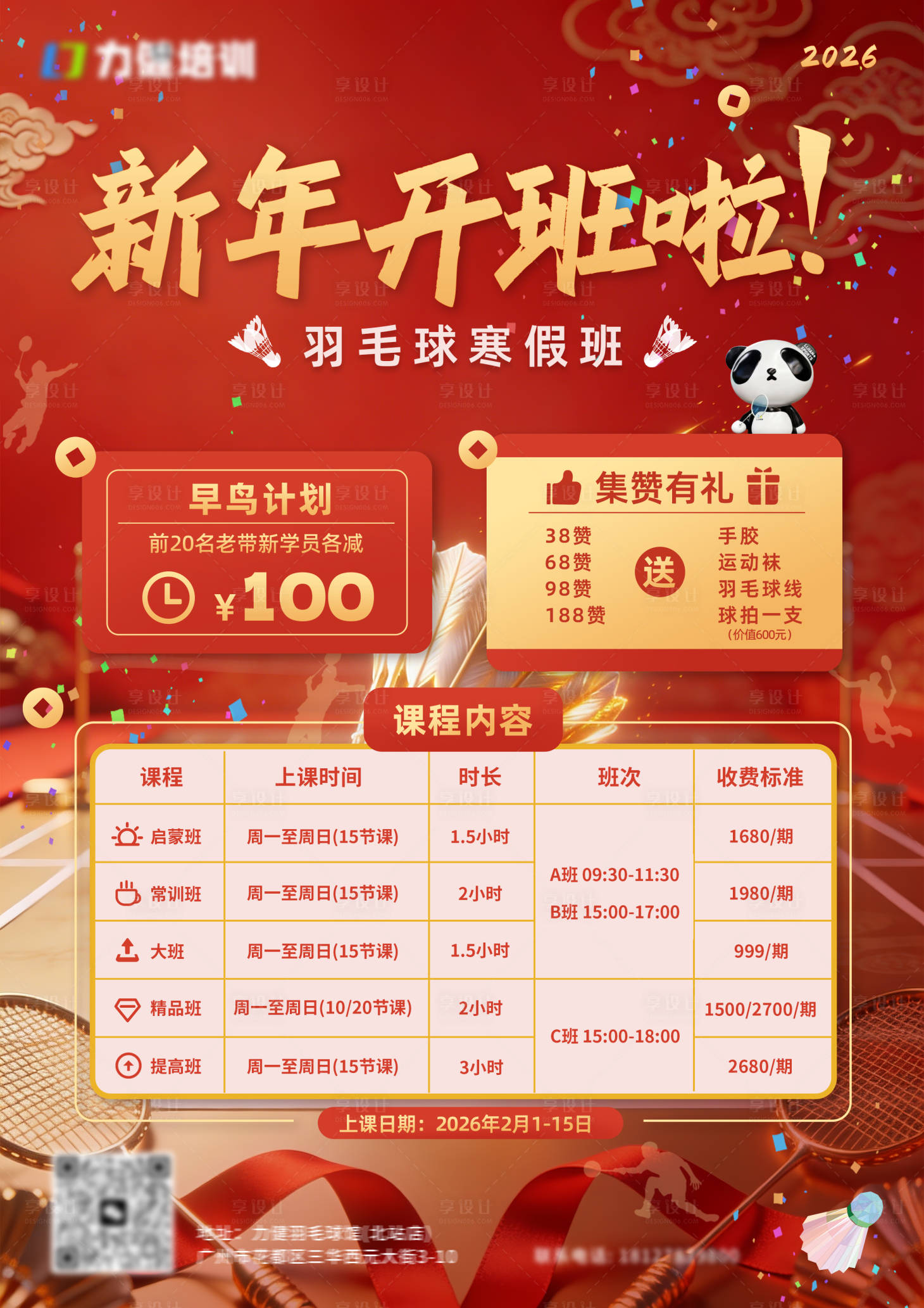 源文件下载【享设计】搜索编号：58510034939575230【羽毛球新年开班海报】