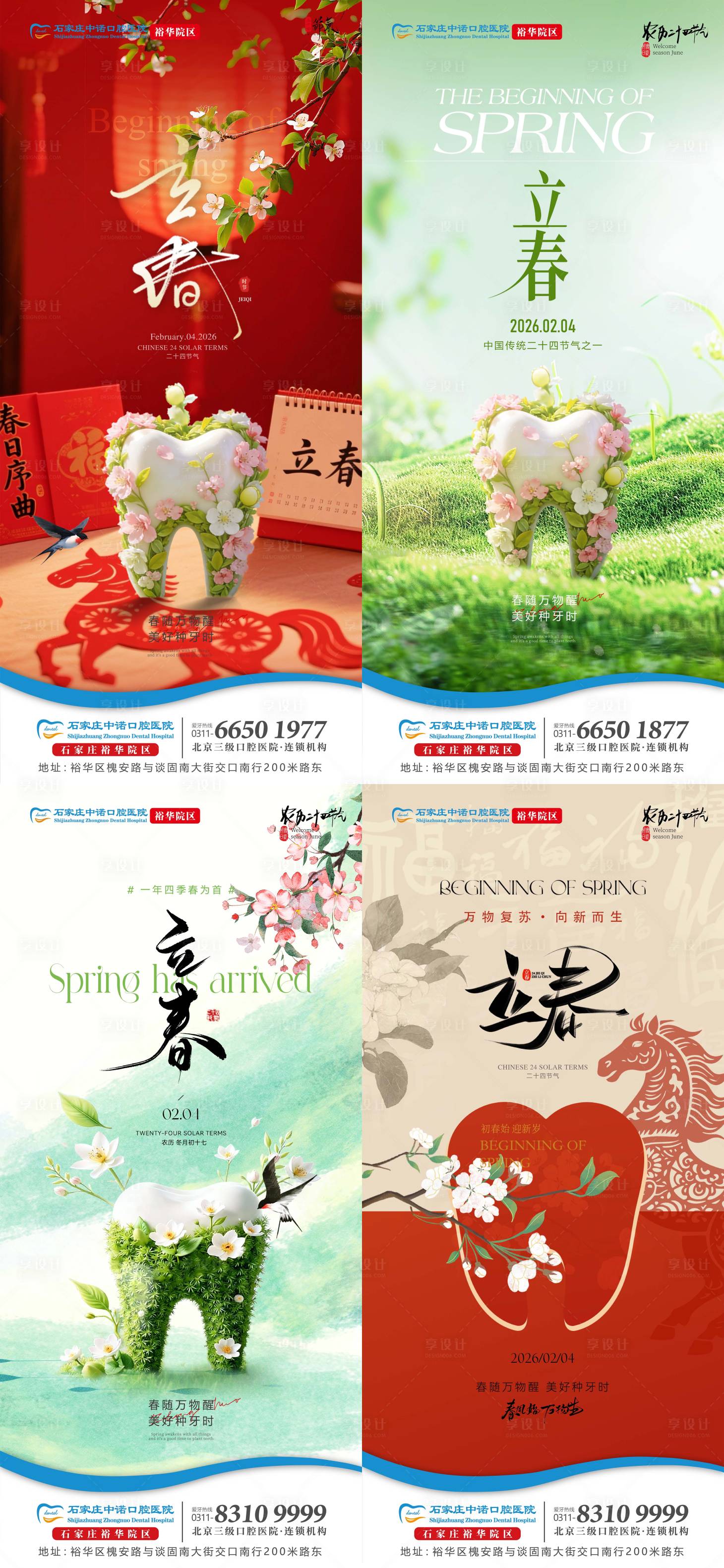 源文件下载【享设计】搜索编号：50860035241684064【立春口腔单图】